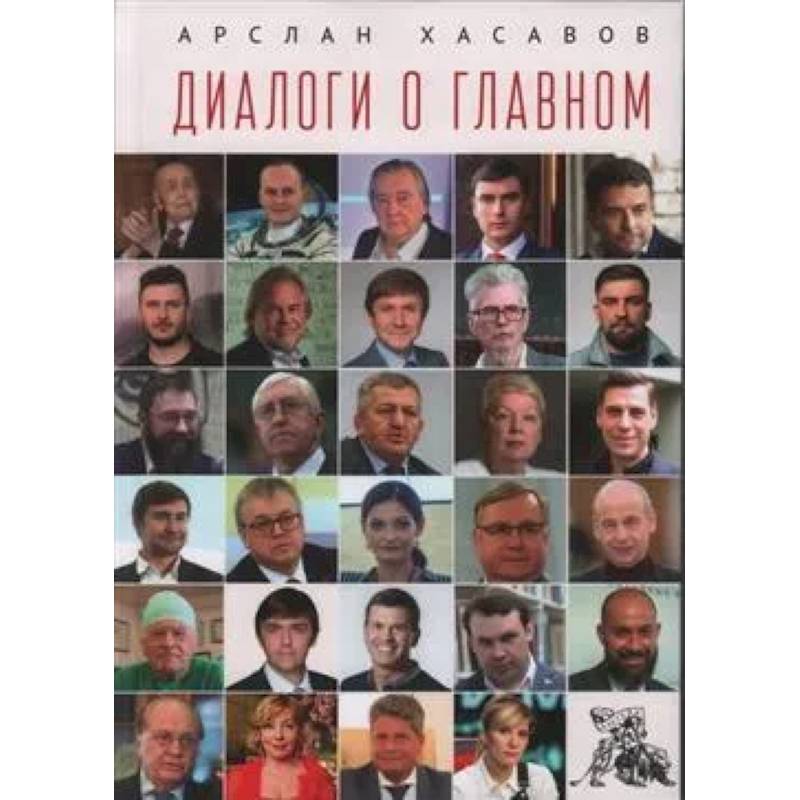 Диалоги о главном