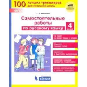 Русский язык. 4 класс. Самостоятельные работы. ФГОС
