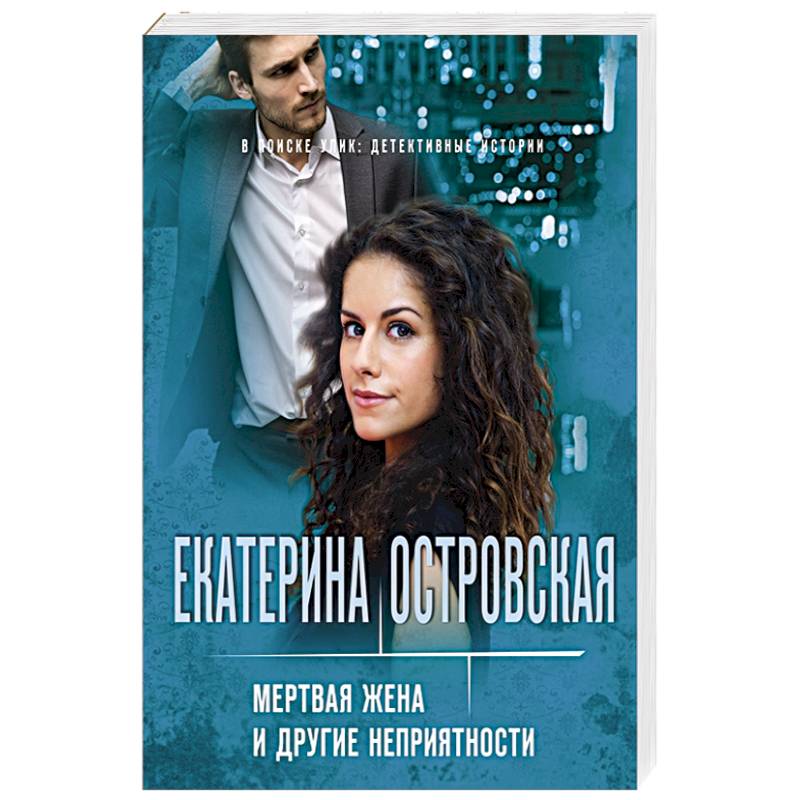 Мертвая жена и другие неприятности