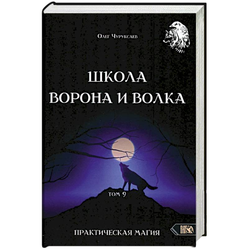 Школа Ворона и Волка том 9