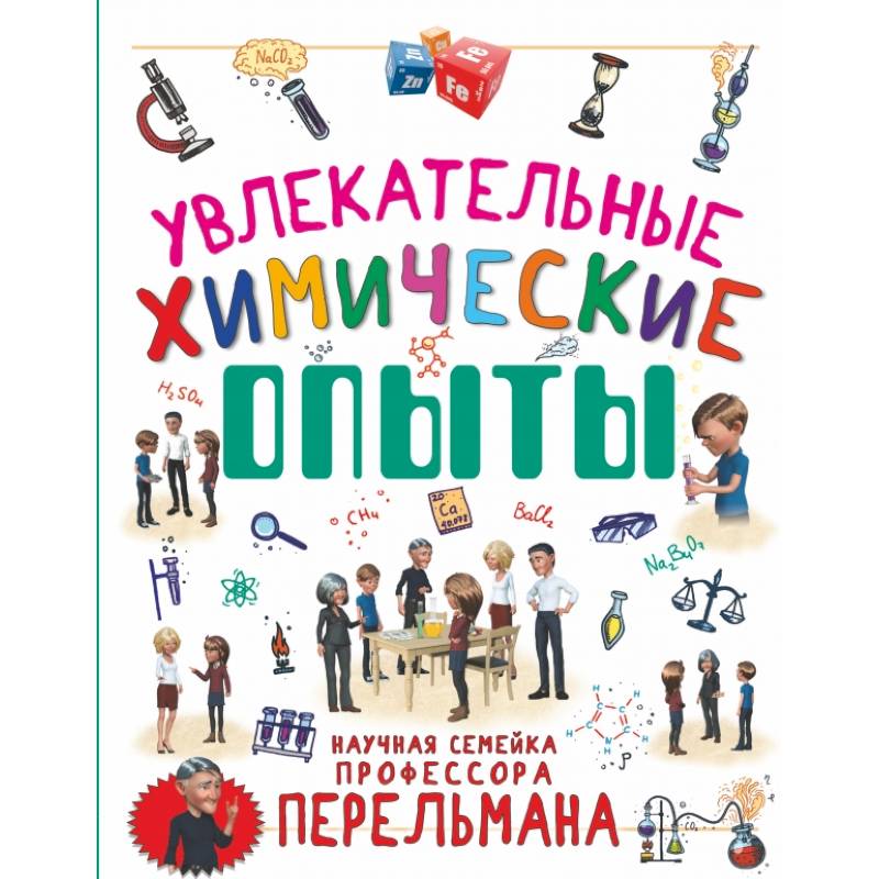 Увлекательные химические опыты