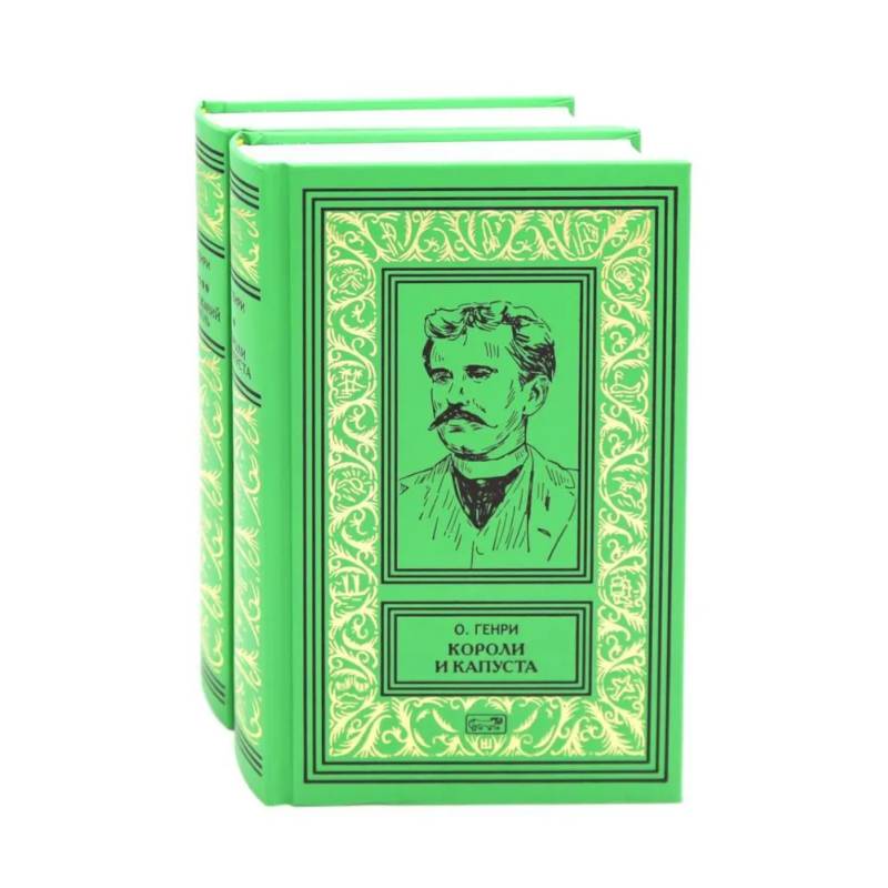 Короли и капуста. Под лежачий камень (комплект из 2-х кн.)