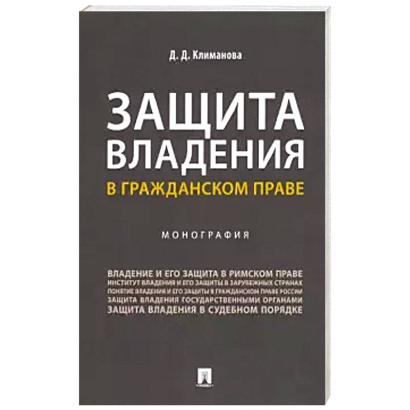 Защита владения в гражданском праве. Монография