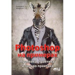 Photoshop на примерах. Практика, практика