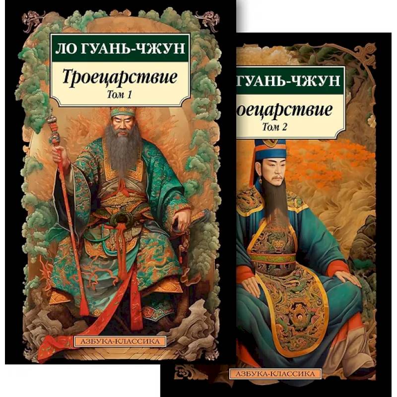 Троецарствие (Комплект в 2 томах)