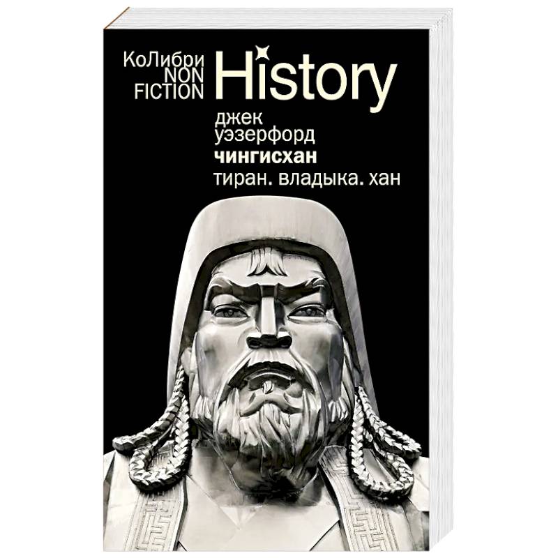 Чингисхан. Тиран. Владыка. Хан