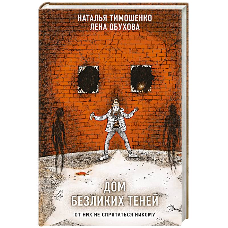 Дом безликих теней