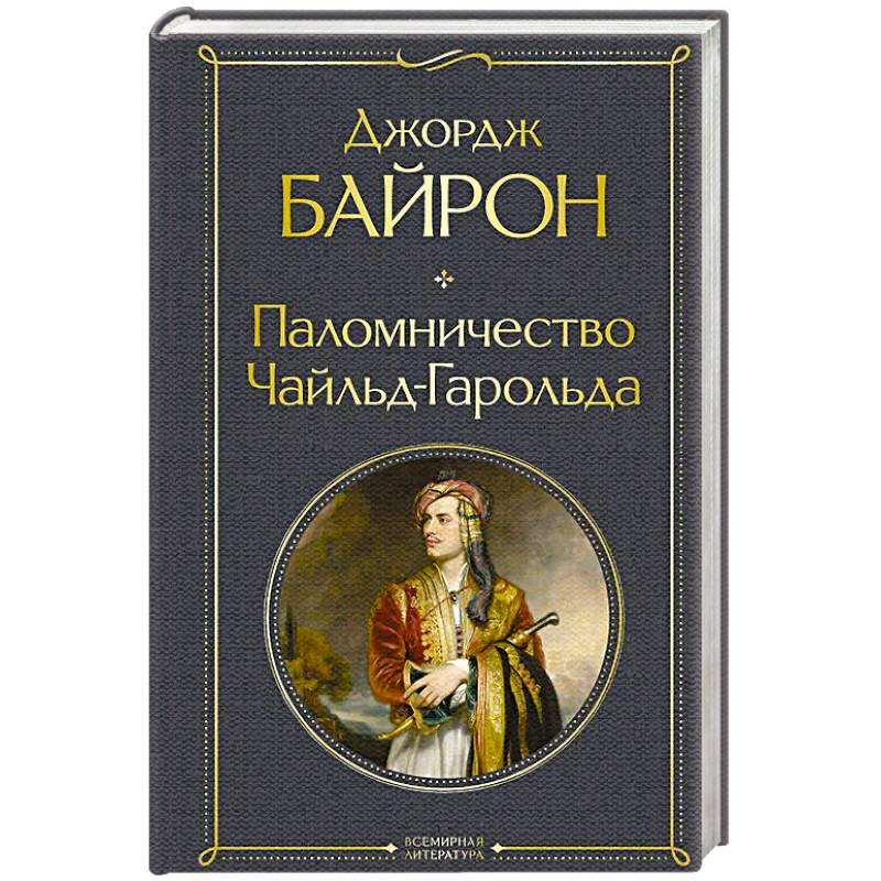 Паломничество Чайльд-Гарольда
