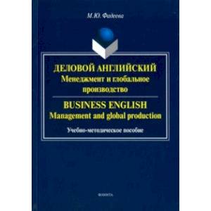 Деловой английский. Менеджмент и глобальное производство. Учебно-методическое пособие