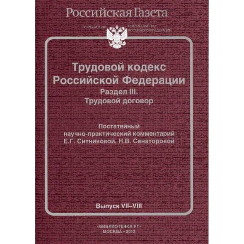 Трудовой кодекс Российской Федерации. Раздел III. Трудовой договор. Постатейный научно-практический комментарий. Выпуск VII-VIII