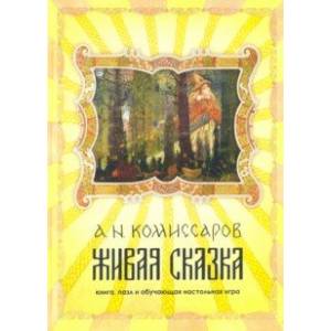 Набор Живая сказка. Книга, пазл и обучающая настольная игра