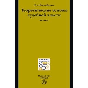 Теоретические основы судебной власти. Учебник