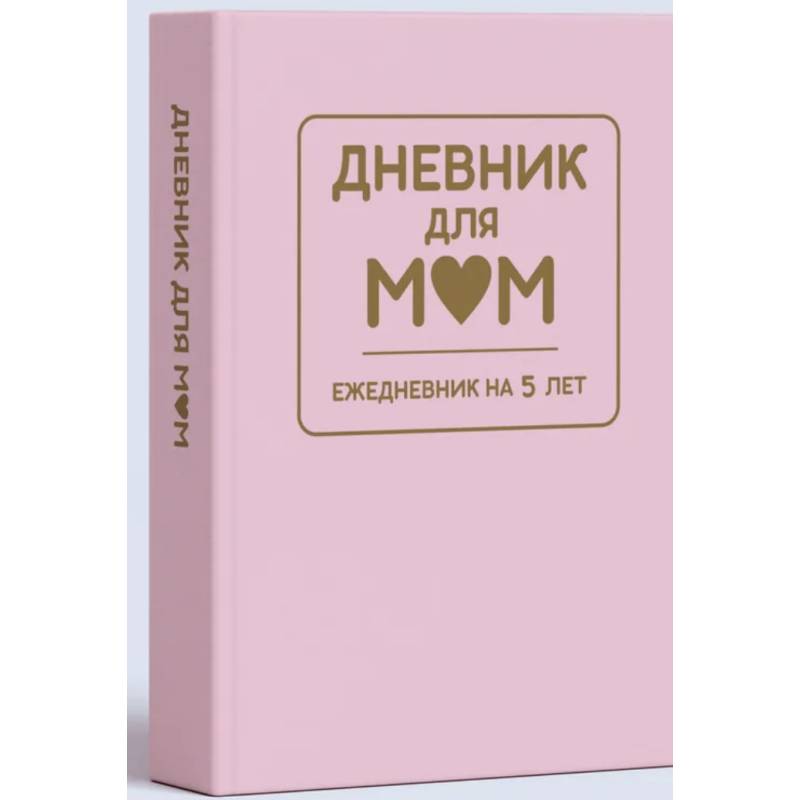 Дневник для мам. Ежедневник на 5 лет (розовый)