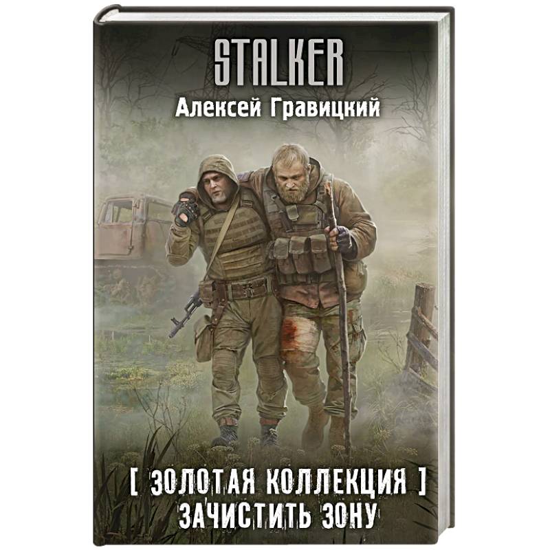 Золотая коллекция. Зачистить Зону