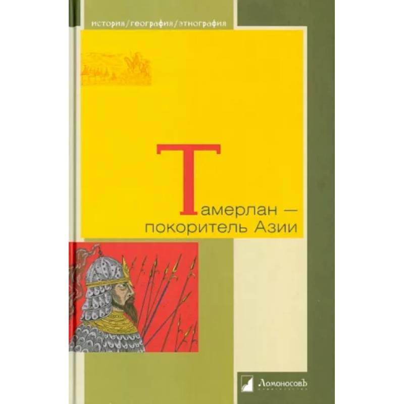 Тамерлан - покоритель Азии