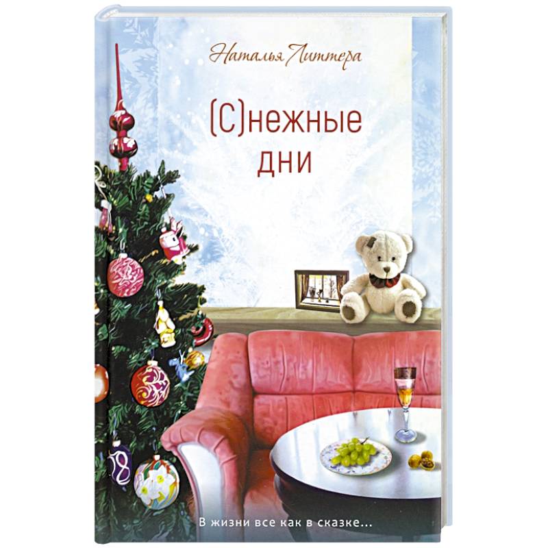 (С)нежные дни