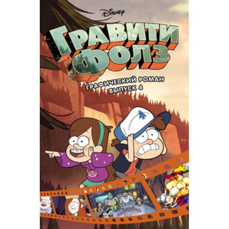 Гравити Фолз. Графический роман. Выпуск 4
