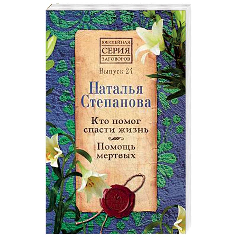 Кто помог спасти жизнь. Помощь мертвых. Выпуск 24