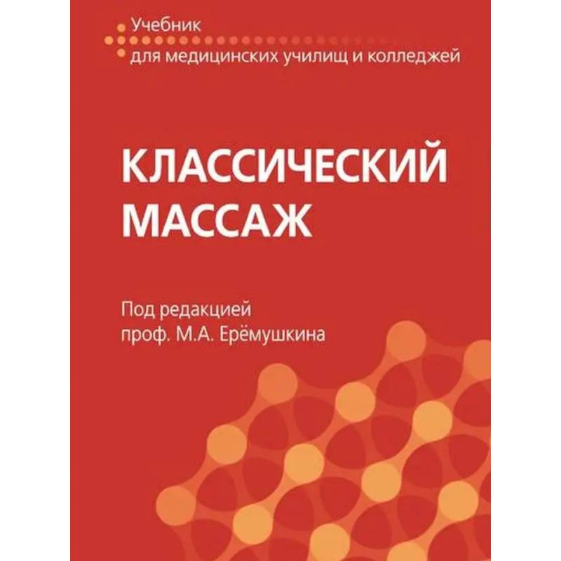 Классический массаж