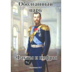 Оболганный царь. Факты и цифры