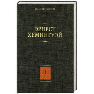 Собрание сочинений. В 7 т. Т. 3. По ком звонит колокол Эрнест Хемингуэй