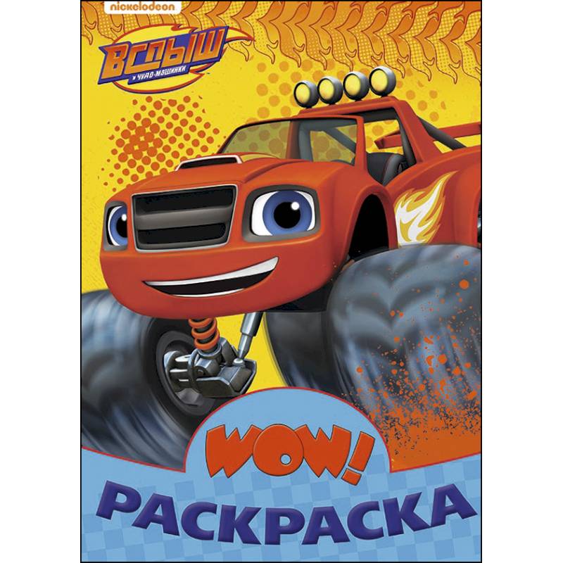 Вспыш. WOW раскраска