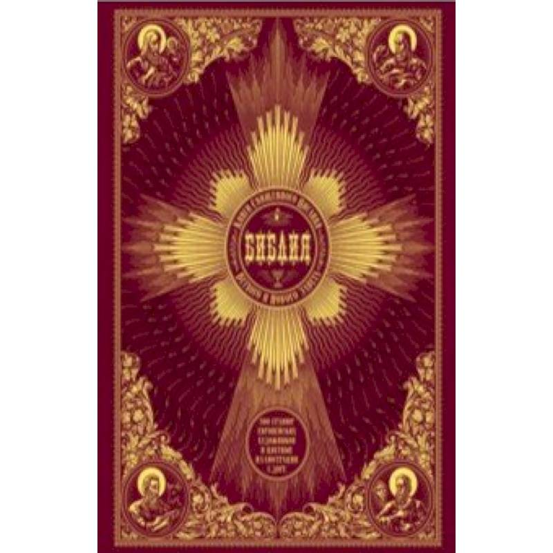 Библия. Книги Священного Писания Ветхого и Нового Завета