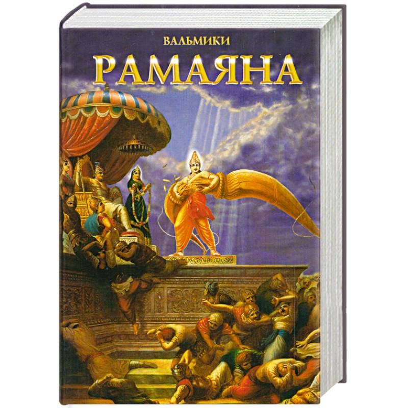 Рамаяна Вальмики