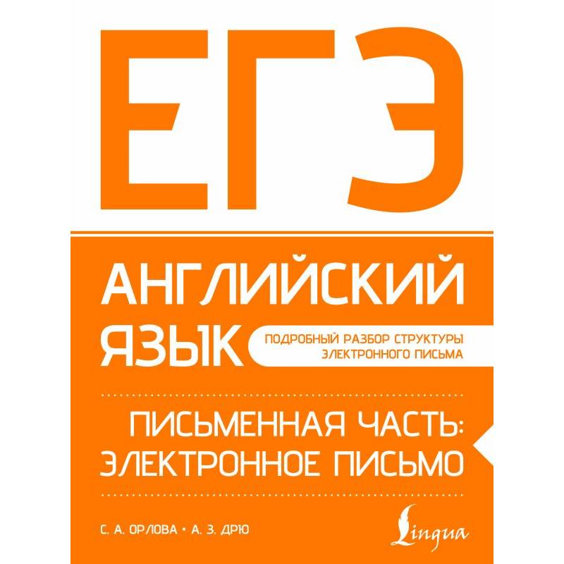 ЕГЭ. Английский язык. Письменная часть: электронное письмо ЕГЭ. Английский язык. Письменная часть: электронное письмо