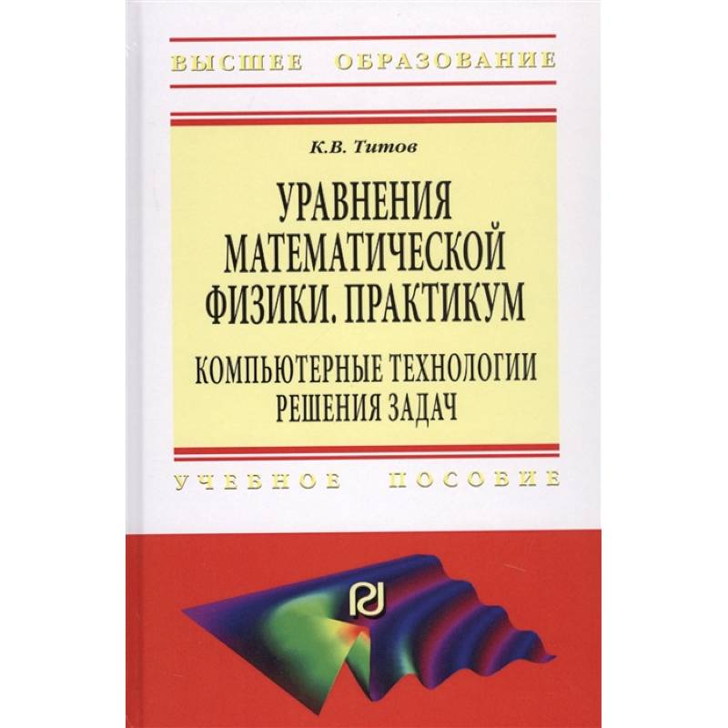 Уравнения математической физики. Практикум. Компьютерные технологии решения задач. Учебное пособие