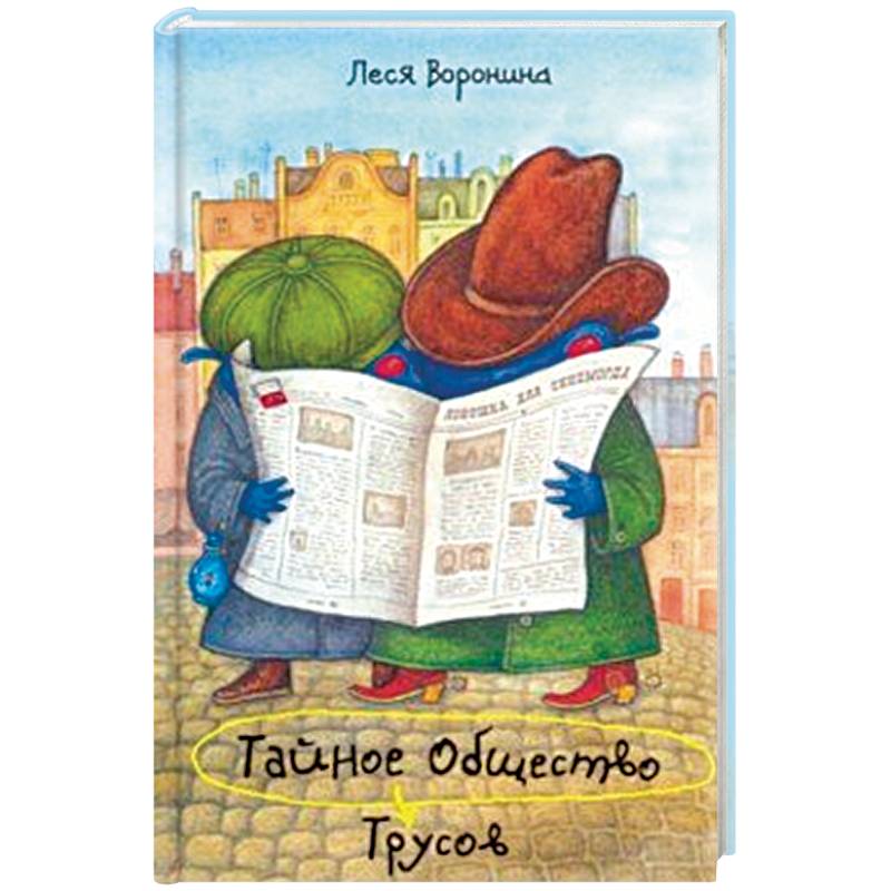 Тайное Общество Трусов, или Средство от страха № 9