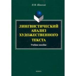 Лингвистический анализ художественного текста. Учебное пособие