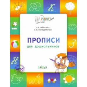 Прописи 5+.Тетрадь для детей 5-7 лет. ФГОС