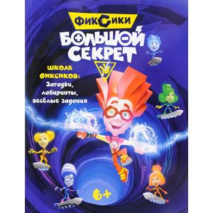 Фиксики. Большой секрет. Книга с заданиями
