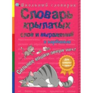 Словарь крылатых слов и выражений в картинках. Сильнее кошки зверя нет!