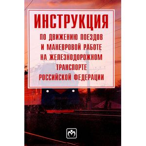 Инструкция по движению поездов и маневровой работе на железнодорожном транспорте Российской Федерации