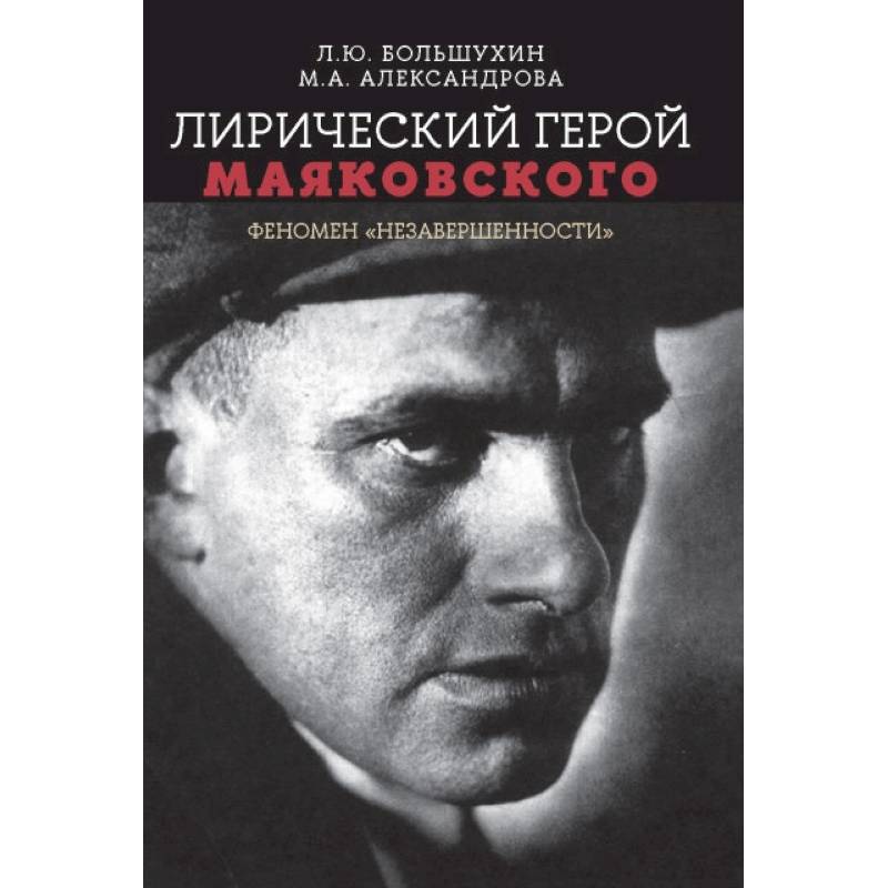 Лирический герой Маяковского:феномен 'незавершенн'