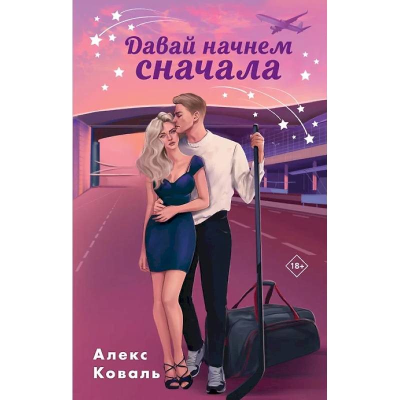 Семья для чемпиона . Давай начнем сначала. (комплект из 2-х книг)