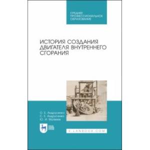 История создания двигателя внутреннего сгорания. Учебное пособие для СПО
