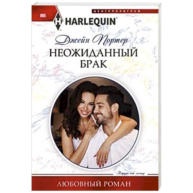 Неожиданный брак