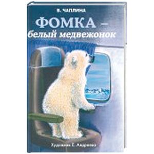 Фомка белый медвежонок