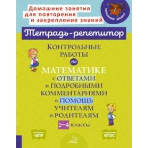 Контрольные работы по математике с ответами и подробными комментариями в помощь учителям и родителям