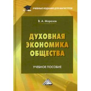 Духовная экономика общества: Учебное пособие авт:Морозов В.А..