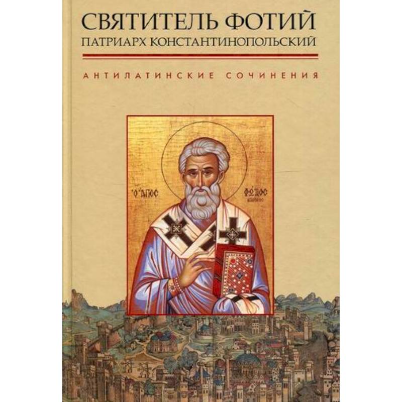 Антилатинские сочинения