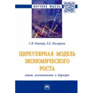 Циркулярная модель экономического роста. Опыт, возможности и барьеры. Монография