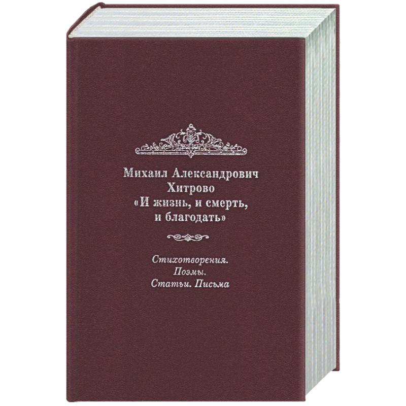 И жизнь, и смерть, и благодать: Стихотворения. Поэмы. Статьи. Письма