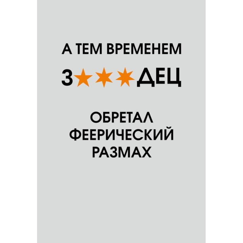 А тем временем звездец обретал феерический размах. Ежедневник недатированный