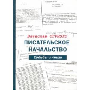 Писательское начальство. Судьбы и книги