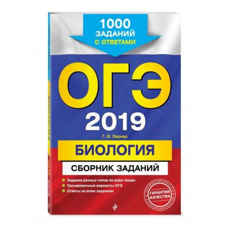 ОГЭ-2021. Биология. Сборник заданий: 1000 заданий с ответами