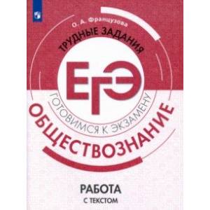 Обществознание. Трудные задания ЕГЭ. Работа с текстом